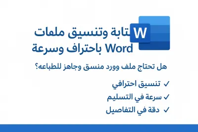 تنسيق ملفات Word باحترافية وسرعة