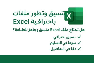 انشاء وتنسيق ملفات وجداول Excel بسرعة واحترافية