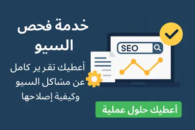 سأفحص موقعك وأعطيك تقرير كامل عن مشاكل السيو وكيفية إصلاحها