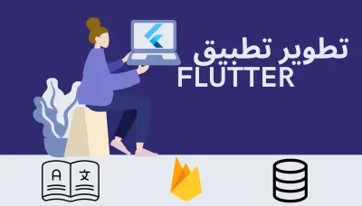 تطوير تطبيق Android , IOS