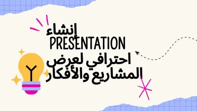 إنشاء Presentation احترافي لعرض المشاريع والأفكار