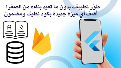 ضيف لك أي Feature جديدة على كود Flutter الخاص بك بسرعة