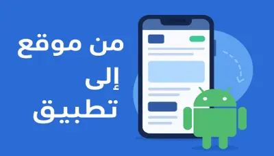 تحويل موقعك إلى تطبيق أندرويد احترافي باستخدام WebView
