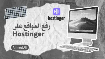 سأرفع موقعك أو قالبك الجاهز على Hostinger باحترافية في دقائق
