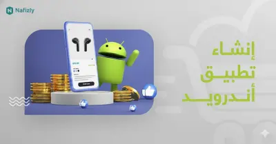 إنشاء وتطوير تطبيقات أندرويد