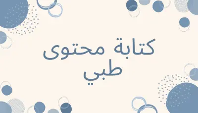 كتابة محتوى طبي متوافق مع محركات البحث