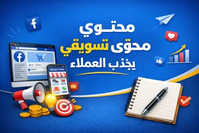 إنشاء محتوى تسويقي احترافي لصفحات فيسبوك والمتاجر الإلكترونية