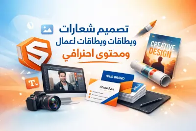 تصميم شعارات وبطاقات أعمال ومحتوى بصري احترافي