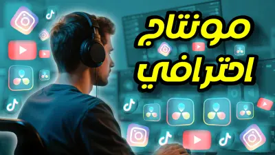 مونتاج فيديو يوتيوب احترافي