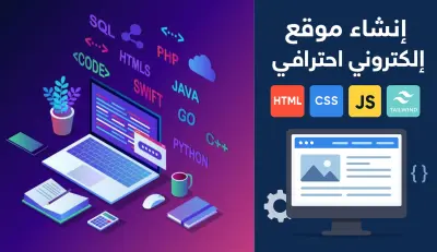 إنشاء موقع إلكتروني بـ HTML, CSS, JS and Tailwind