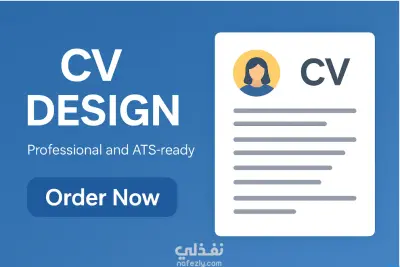 تصميم CV / سيرة ذاتية