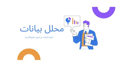 تحليل وتبسيط بياناتك على Excel باحتراف وسرعة
