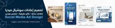تصميم بوستات سوشيال ميديا احترافية (فيسبوك، إنستجرام، لينكد إن)
