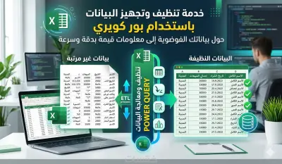 تنظيف ومعالجة البيانات باحترافية باستخدام Power Query