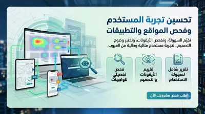 صورة العمل فحص وتجربة المستخدم للمواقع والتطبيقات واكتشاف الأخطاء