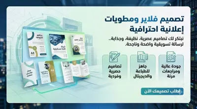 صورة العمل تصميم فلاير ومطويات (بروشور) إعلانية احترافية وجاهزة للطباعة