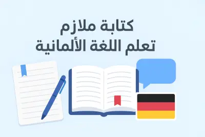 كتابة ملازم باللغة الألمانية