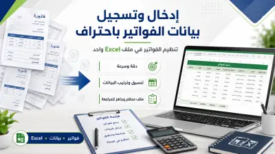 إدخال وتنسيق بيانات الفواتير في ملف Excel منظم