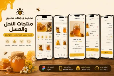 تصميم واجهات تطبيق منتجات العسل والنحل UI/UX