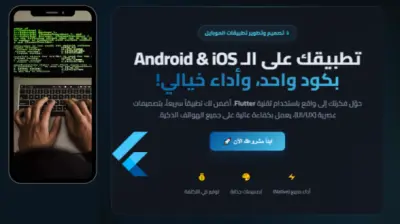 تصميم وبرمجة صفحات تطبيقات موبايل Flutter بشكل احترافي