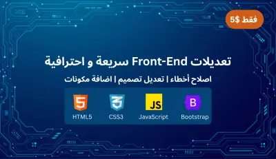 تعديلات احترافية وإصلاحات سريعة لواجهة موقعك