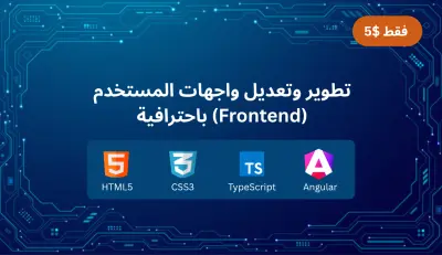 تطوير وتعديل واجهات المستخدم (Frontend) باحترافية