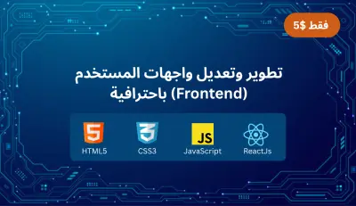 تطوير وتعديل واجهات المستخدم باستخدام React.js بكفاءة عالية