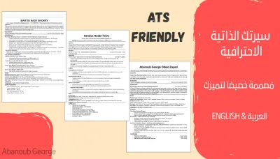 تصميم وتحسين سيرة ذاتية احترافية متوافقة مع معايير الـ ATS