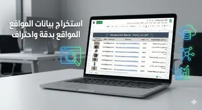 استخراج البيانات من أي موقع إلكتروني بدقة واحتراف
