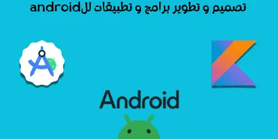 برمجة تطبيقات الandroid باستخدام Android Studio