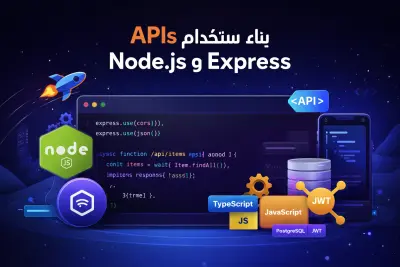 تصميم وتطوير RESTful APIs احترافية باستخدام Node.js وExpress.js