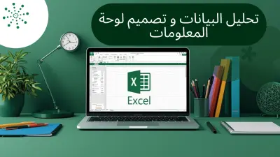 تحليل البيانات وعرضها بداشبورد تفاعلية باستخدام Excel