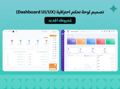 تصميم لوحة تحكم احترافية (Dashboard UI/UX) لأي نوع مشروع