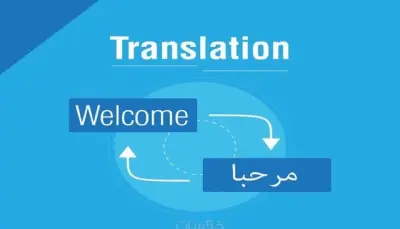 ترجمة مقالات أو نصوص من إنجليزية لعربية والعكس