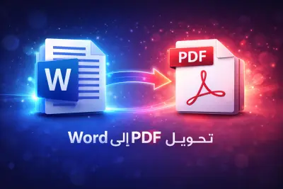 تحويل ملف Word إلى PDF احترافي مع الحفاظ على التنسيق