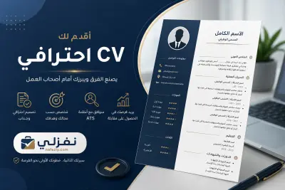 احصل على سيرة ذاتية احترافية تفتح لك أبواب الوظائف
