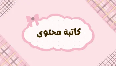 كتابة محتوى تسويقي احترافي وجذاب لمواقع التواصل الاجتماعي