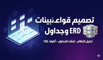 تصميم قواعد البيانات Database Design باستخدام SQL Server