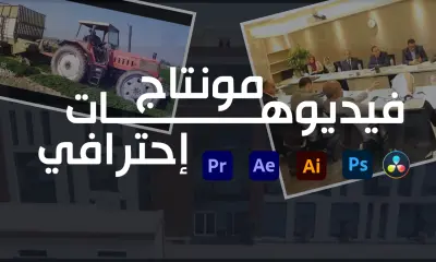 سأقوم بعمل مونتاج احترافي لفيديوهاتك بأسلوب إحترافى جذاب