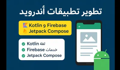 تطوير تطبيقات أندرويد احترافية باستخدام Kotlin و Jetpack Compose
