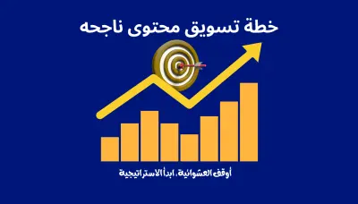 إعداد خطة تسويق محتوى احترافية لزيادة المبيعات ونمو العلامة التجارية