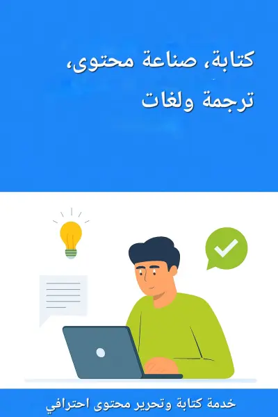 أقدم خدمة كتابة وتحرير محتوى احترافي باللغة العربية والإنجليزية، يشمل المقالات المحتوى التسويقي، والنصوص الإبداعية، مع مراعاة قواعد السيو وجودة اللغة الخدمة مناسبة للمواقع والمدونات والشركات التي تبحث عن محتوى جذاب وفعال