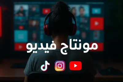 مونتاج فيديو شورتس لسوشل ميديا