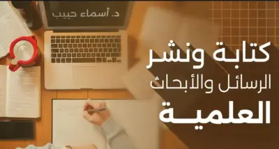 إعداد الرسائل والأبحاث العلمية الأكاديمية وتوثيق المراجع بالطريقة الحديثة APA وفي كثير من المجالات كذلك يتم تزويدي بالعنوان أو أقوم الإقتراح على العميل بالعناويين