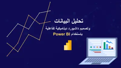 تقارير تفاعلية dashboard على برنامج power bi