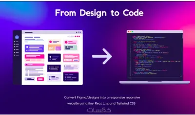 سأقوم بتصميم واجهات ويب احترافية ومتجاوبة باستخدام HTML وCSS وJavaScript وReact