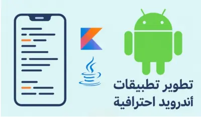 تطوير تطبيق أندوريد