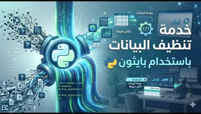 تنظيف البيانات بإستخدام بايثون