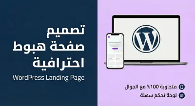 تصميم وبرمجة Landing Page احترافية باستخدام WordPress