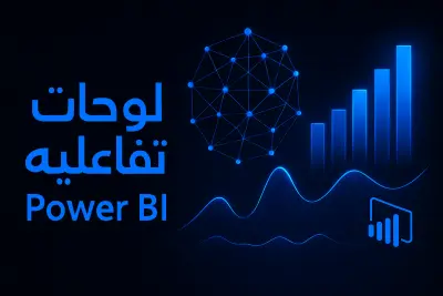تصميم Dashboard Power BI تفاعلي لتحليل بياناتك بشكل احترافي